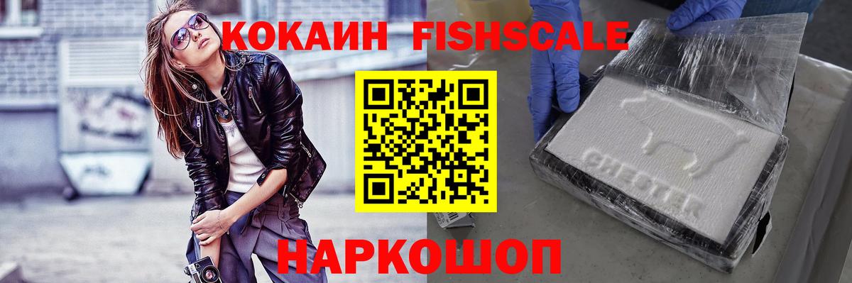 Cocaine FishScale Советский