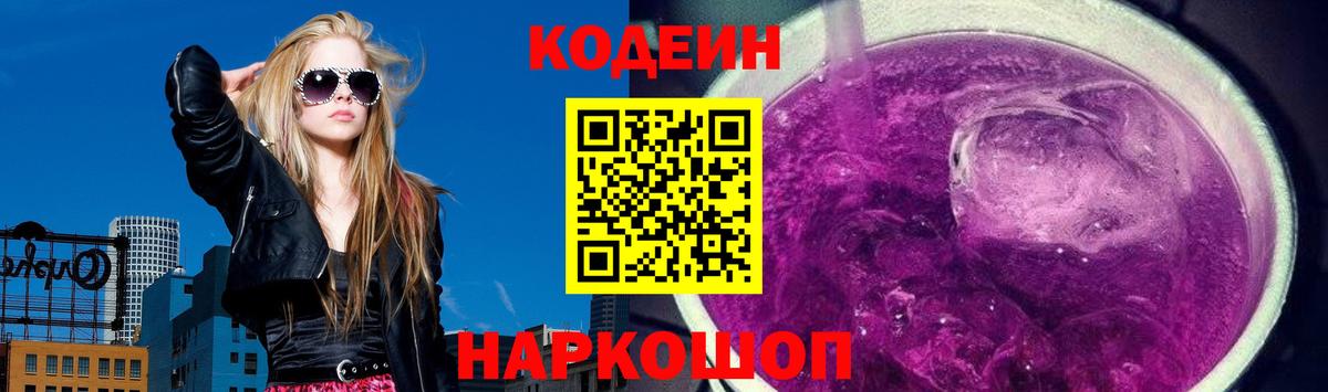 Кодеиновый сироп Lean напиток Lean (лин)  Вход с VPN  Codein Purple Drank  Советский 