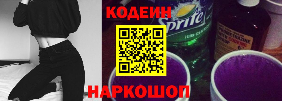 Codein напиток Lean (лин) Советский